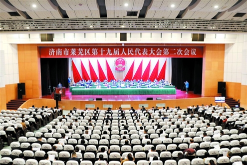 济南市莱芜区第十九届人民代表大会第二次会议召开